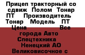 Прицеп тракторный со сдвиж. Полом, Тонар ПТ3 › Производитель ­ Тонар › Модель ­ ПТ3 › Цена ­ 3 740 000 - Все города Авто » Спецтехника   . Ненецкий АО,Великовисочное с.